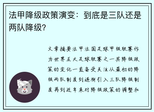 法甲降级政策演变：到底是三队还是两队降级？
