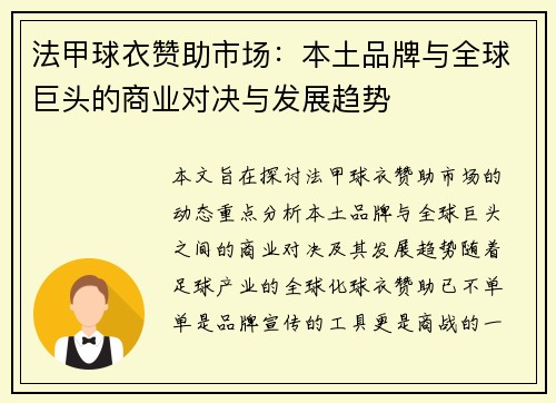 法甲球衣赞助市场：本土品牌与全球巨头的商业对决与发展趋势