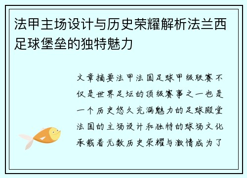 法甲主场设计与历史荣耀解析法兰西足球堡垒的独特魅力