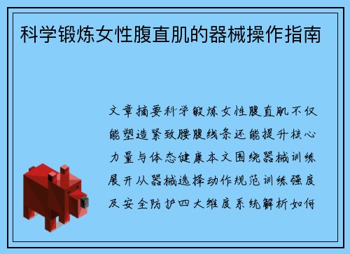 科学锻炼女性腹直肌的器械操作指南