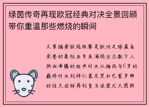 绿茵传奇再现欧冠经典对决全景回顾带你重温那些燃烧的瞬间