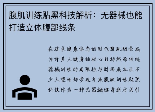 腹肌训练贴黑科技解析：无器械也能打造立体腹部线条