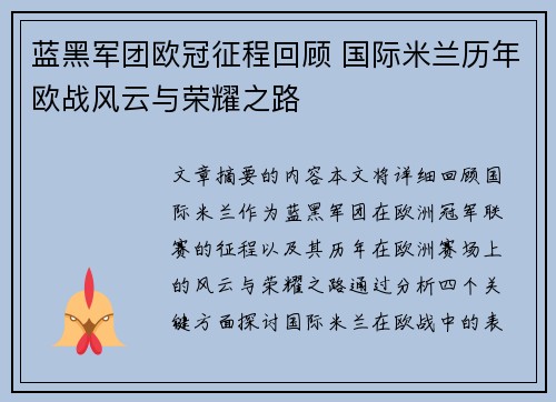 蓝黑军团欧冠征程回顾 国际米兰历年欧战风云与荣耀之路