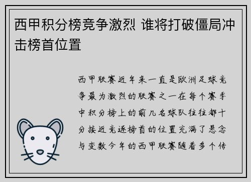 西甲积分榜竞争激烈 谁将打破僵局冲击榜首位置