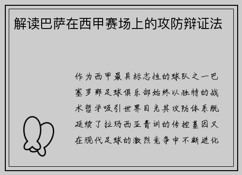 解读巴萨在西甲赛场上的攻防辩证法
