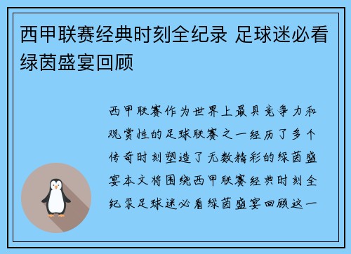 西甲联赛经典时刻全纪录 足球迷必看绿茵盛宴回顾