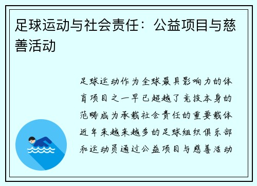 足球运动与社会责任：公益项目与慈善活动