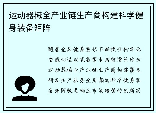 运动器械全产业链生产商构建科学健身装备矩阵