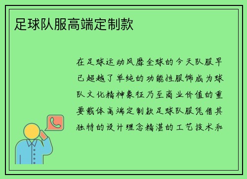 足球队服高端定制款