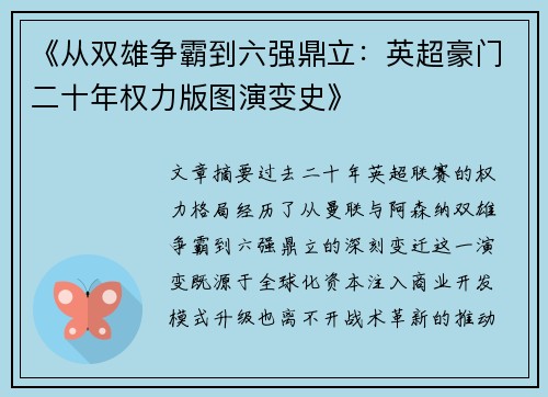 《从双雄争霸到六强鼎立：英超豪门二十年权力版图演变史》