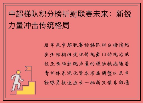 中超梯队积分榜折射联赛未来：新锐力量冲击传统格局
