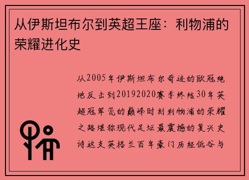 从伊斯坦布尔到英超王座：利物浦的荣耀进化史