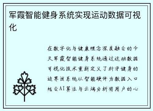 军霞智能健身系统实现运动数据可视化