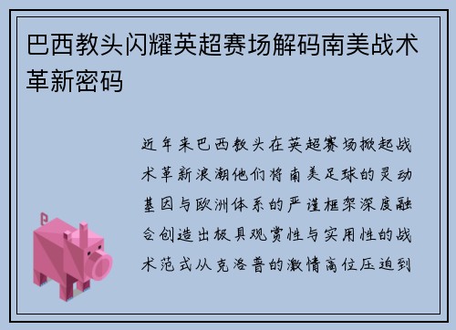 巴西教头闪耀英超赛场解码南美战术革新密码