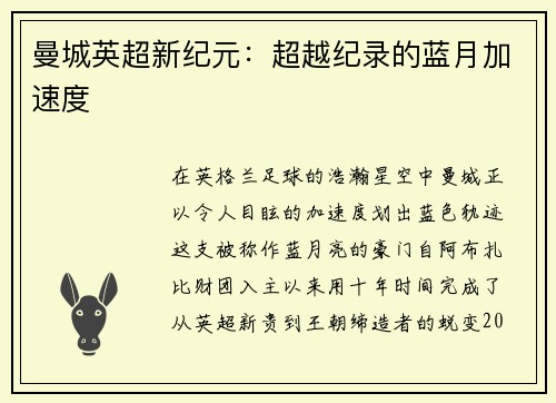 曼城英超新纪元：超越纪录的蓝月加速度