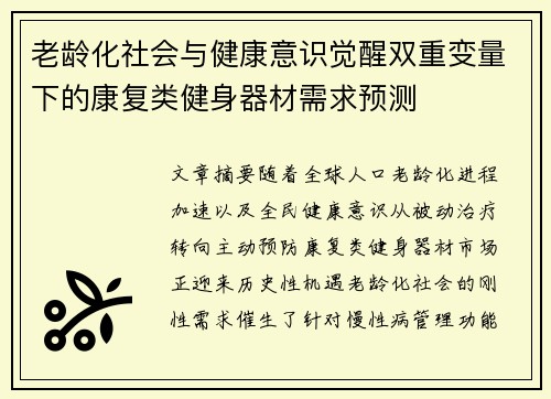 老龄化社会与健康意识觉醒双重变量下的康复类健身器材需求预测