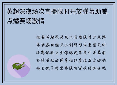 英超深夜场次直播限时开放弹幕助威点燃赛场激情