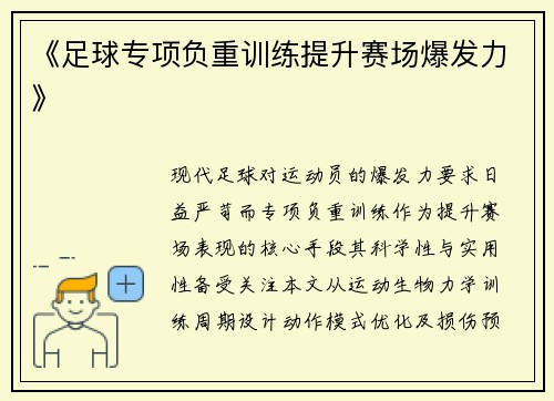 《足球专项负重训练提升赛场爆发力》