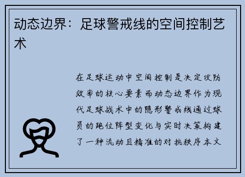 动态边界：足球警戒线的空间控制艺术