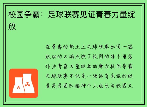 校园争霸：足球联赛见证青春力量绽放