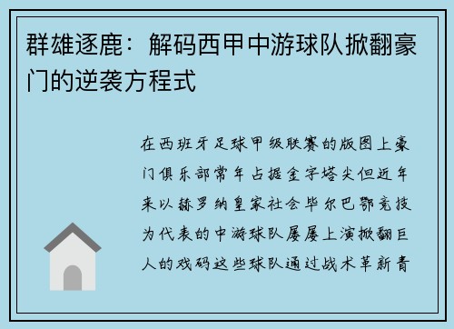群雄逐鹿：解码西甲中游球队掀翻豪门的逆袭方程式