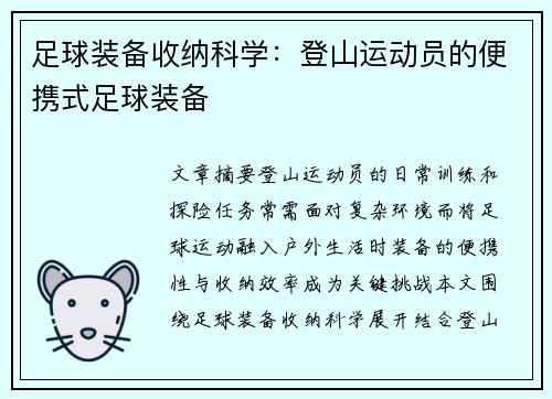 足球装备收纳科学：登山运动员的便携式足球装备