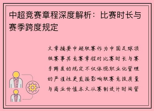 中超竞赛章程深度解析：比赛时长与赛季跨度规定