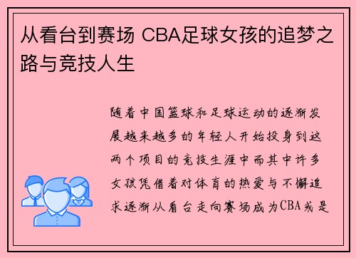 从看台到赛场 CBA足球女孩的追梦之路与竞技人生