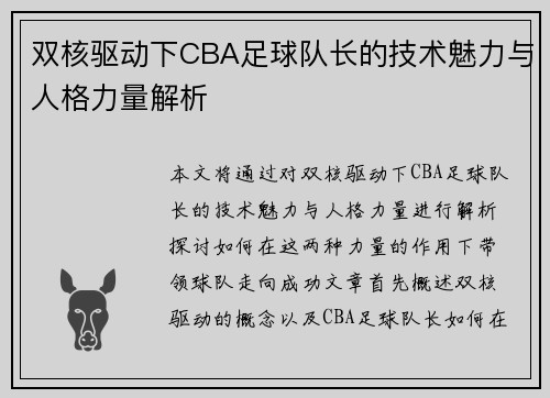 双核驱动下CBA足球队长的技术魅力与人格力量解析