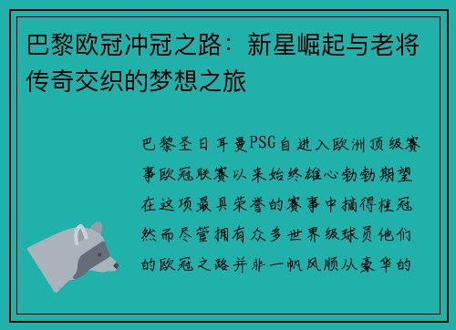 巴黎欧冠冲冠之路：新星崛起与老将传奇交织的梦想之旅