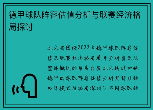 德甲球队阵容估值分析与联赛经济格局探讨