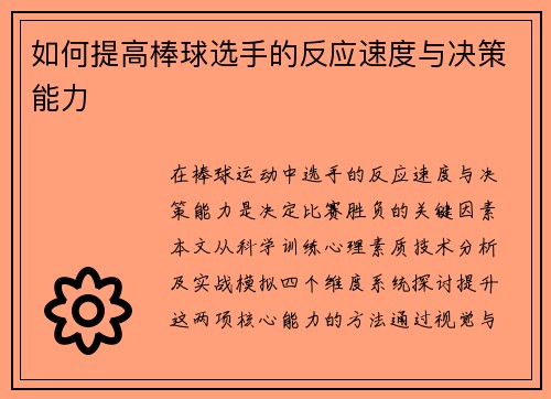 如何提高棒球选手的反应速度与决策能力