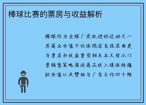棒球比赛的票房与收益解析