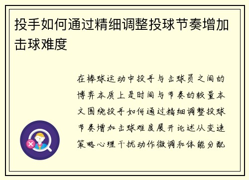 投手如何通过精细调整投球节奏增加击球难度