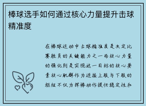 棒球选手如何通过核心力量提升击球精准度