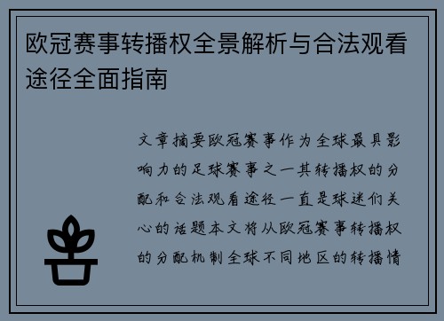 欧冠赛事转播权全景解析与合法观看途径全面指南