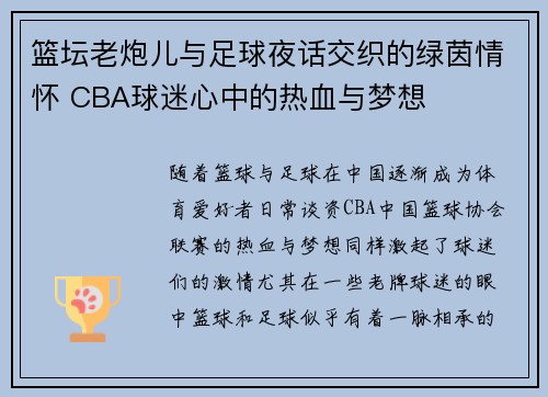 篮坛老炮儿与足球夜话交织的绿茵情怀 CBA球迷心中的热血与梦想